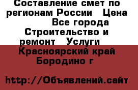 Составление смет по регионам России › Цена ­ 500 - Все города Строительство и ремонт » Услуги   . Красноярский край,Бородино г.